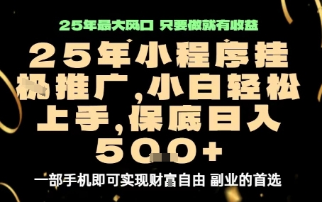 微信小程序挂G推广,解放双手,保底日入5张【揭秘】-资源宝库