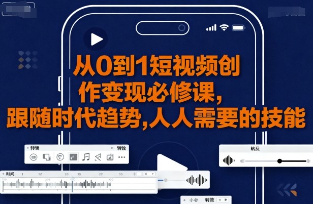 从0到1短视频创作变现必修课，跟随时代趋势，人人需要的技能-资源宝库