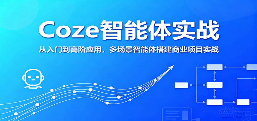 Coze智能体实战,从入门到高阶应用,多场景智能体搭建商业项目实战-资源宝库