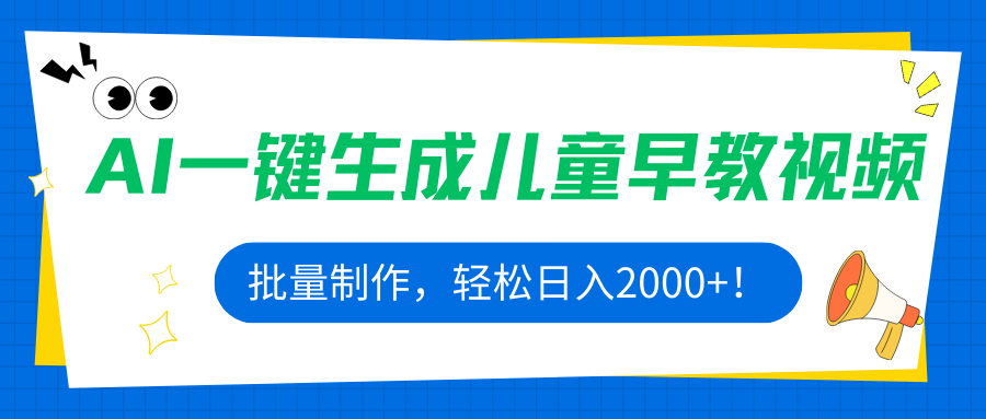 AI一键生成儿童早教视频,批量制作,轻松日入2000+!-资源宝库