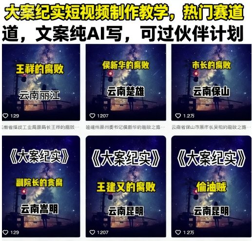 大案纪实短视频制作教学，热门赛道，文案纯AI写，可过伙伴计划-资源宝库