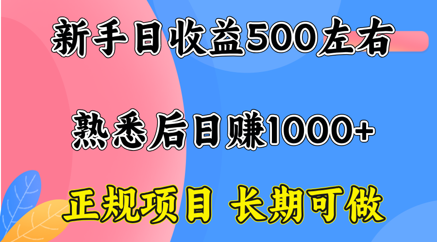 一台电脑,前期日收益300-500,熟练后日入1000左右-资源宝库