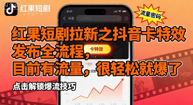 红果短剧拉新之抖音卡特效发布全流程，目前有流量，很轻松就爆了-资源宝库