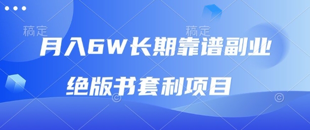 月入6w长期靠谱副业，绝版书套利项目，新人小白秒上手【揭秘】-资源宝库