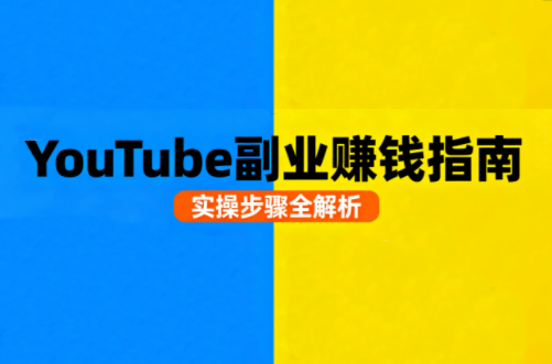 Youtube油管自媒体副业实操课-资源宝库