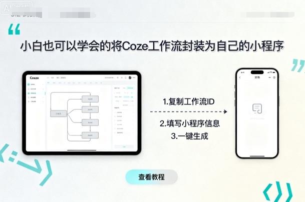小白也可以学会的将coze工作流封装为自己的小程序-资源宝库