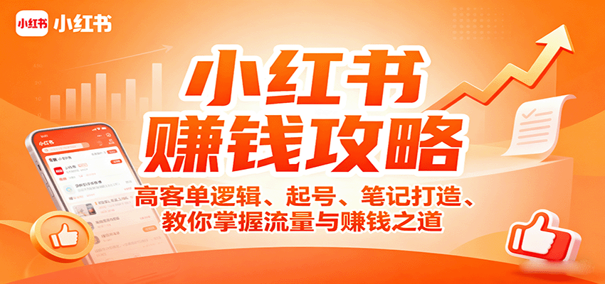 小红书赚钱攻略:高客单逻辑、起号、笔记打造、教你掌握流量与赚钱之道-资源宝库