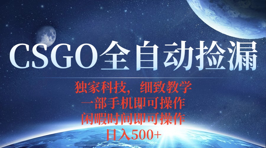 CSGO自动捡漏项目,最新独家玩法,不用挂机不用玩游戏,一个手机即可操…-资源宝库