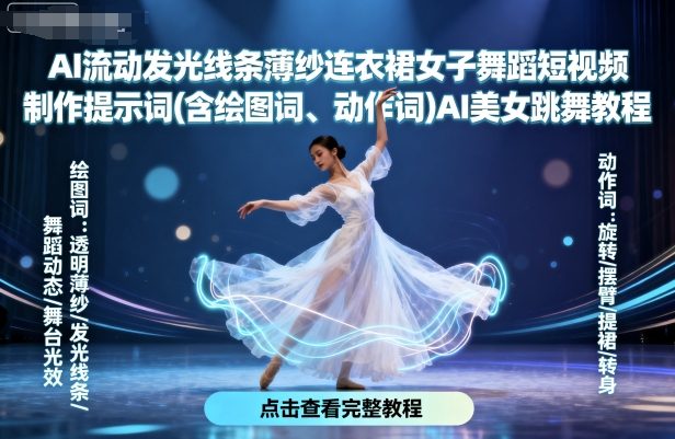 AI流动发光线条薄纱连衣裙女子舞蹈短视频制作提示词(含绘图词、动作词)AI美女跳舞教程-资源宝库