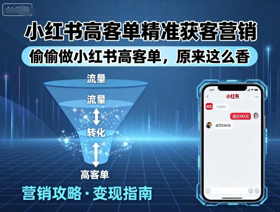 小红书高客单精准获客营销，偷偷做小红书高客单，原来这么香-资源宝库
