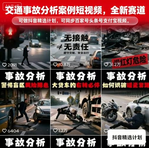 交通事故分析案例短视频,全新赛道,可做抖音精选计划,可同步百家号头条号支付宝视频号平台-资源宝库