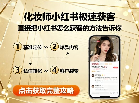 化妆师小红书极速获客，直接把小红书怎么获客的方法告诉你-资源宝库