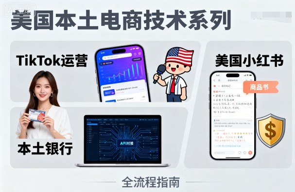 美国本土电商技术,Tiktok 运营篇+美国小红书篇+本土银行篇-资源宝库