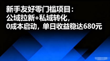 新手友好零门槛项目：公域拉新+私域转化，0成本启动，单日收益稳达6张-资源宝库
