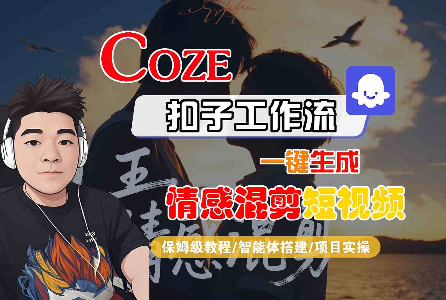 Coze智能体工作流一键生成情感混剪短视频,全流程保姆级教学-资源宝库