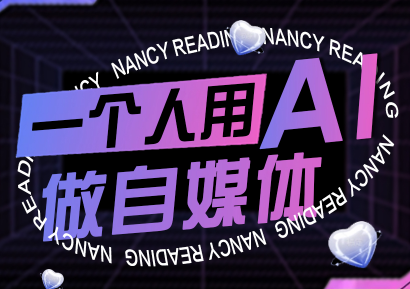 南希小盖·一个人用AI做自媒体(更新9月)-资源宝库