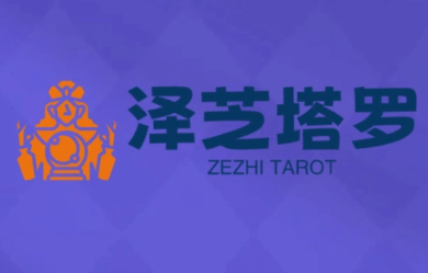 泽芝塔罗牌系统学习课-资源宝库