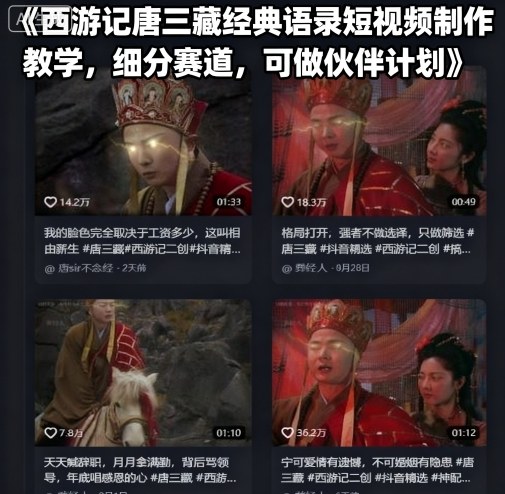 西游记唐三藏经典语录短视频制作教学，细分赛道，可做伙伴计划-资源宝库