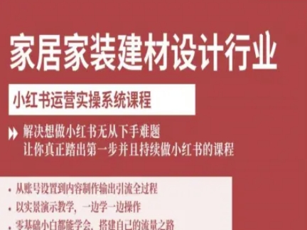 家居家装建材设计行业小红书运营实操系统课程，解决想做小红书无从下手难题让你真正踏出第一步-资源宝库