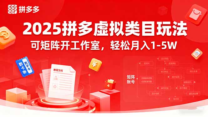 2025拼多多虚拟类目玩法,可矩阵开工作室,轻松月入1-5W-资源宝库