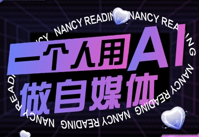 一个人用AI做自媒体,助力零基础者快速掌握自媒体技能,实现从起号到变现的突破(更新9月)-资源宝库