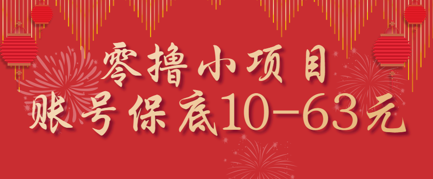 零撸小项目,一个账号保底10-63元,适合新手小白操作,能多账号领低保-资源宝库