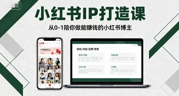小红书IP打造课,从0-1陪你做能賺钱小红书博主-资源宝库