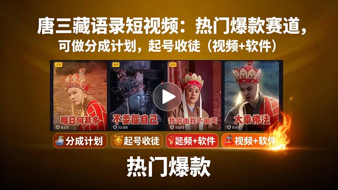 唐三藏语录短视频：热门爆款赛道，可做分成计划，起号收徒(视频+软件-资源宝库