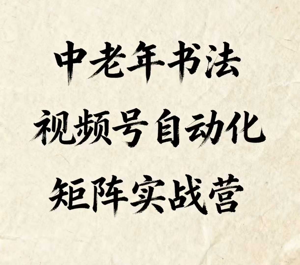 中老年书法视频号自动化矩阵实战营,一套自动化流程玩转中老年书法视频号矩阵-资源宝库