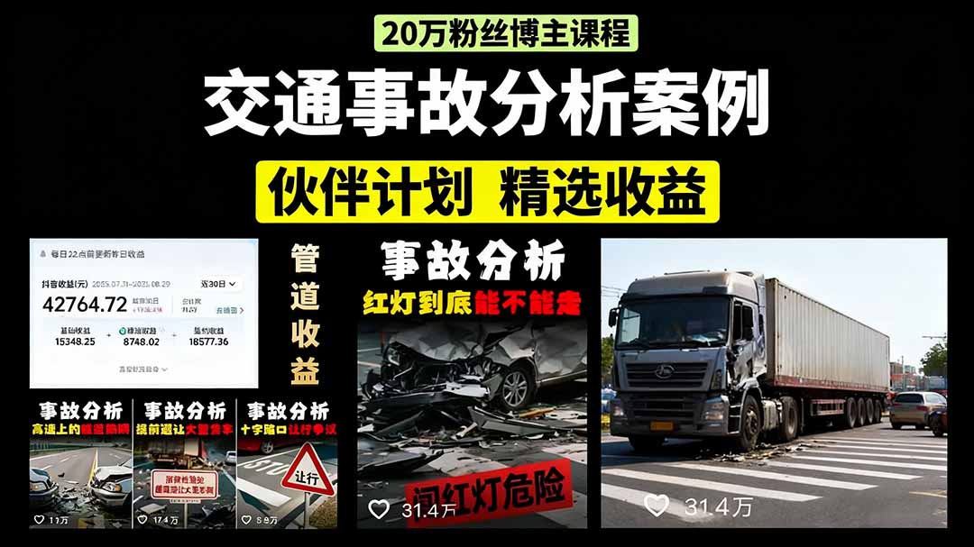 交通事故分析案例短视频，剪辑技巧+文案模板+配音教学+快速起号 月收益2w+-资源宝库