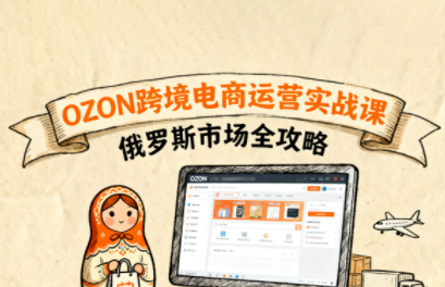 大师兄·俄罗斯跨境OZON快速上手-资源宝库
