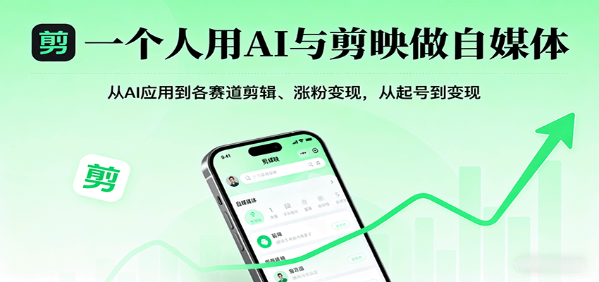 一个人用AI与剪映做自媒体，从AI应用到各赛道剪辑、涨粉变现，从起号到变现-资源宝库