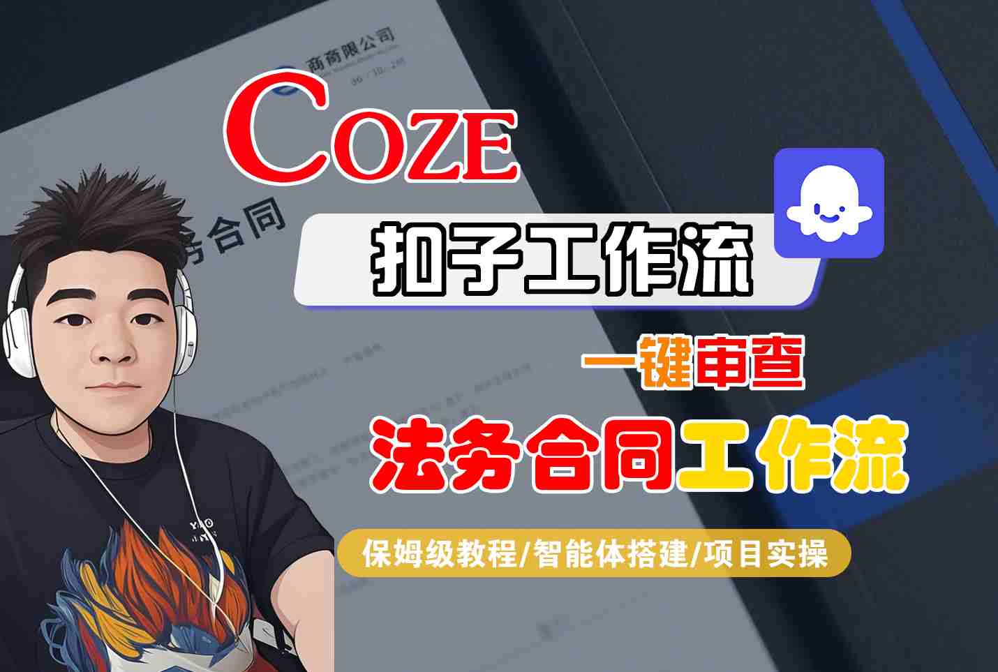 Coze扣子智能体工作流一键审查“法务合同“工作流,全流程保姆级教学-资源宝库
