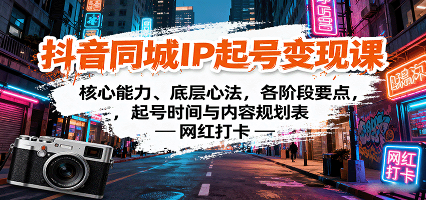 抖音同城IP起号变现课:核心能力、底层心法,各阶段要点,起号时间与内容规划表-资源宝库
