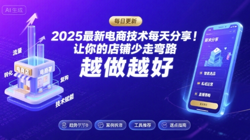 2025最新电商技术每天分享，让你的店铺少走弯路，越做越好(更新9月)-资源宝库