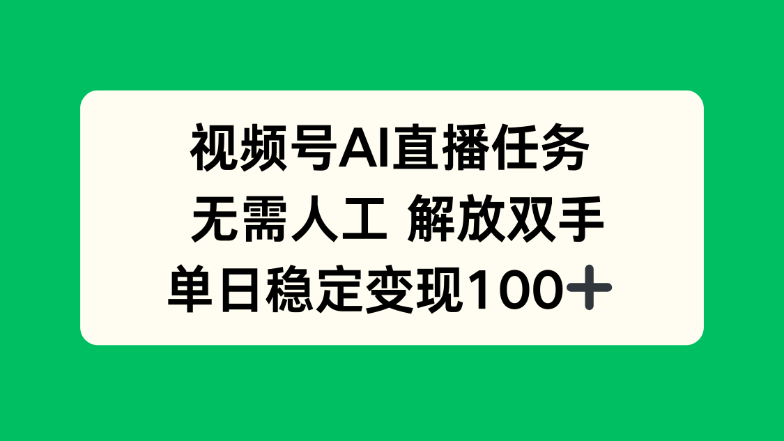 视频号AI直播任务，无需人工，解放双手，当天变现100+-资源宝库