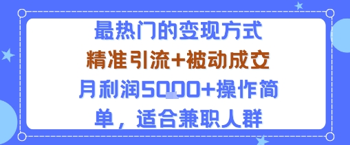 小众赛道玩法：当下最热门的变现方式，精准引流+被动成交月利润5k+操作简单，适合兼职人群-资源宝库