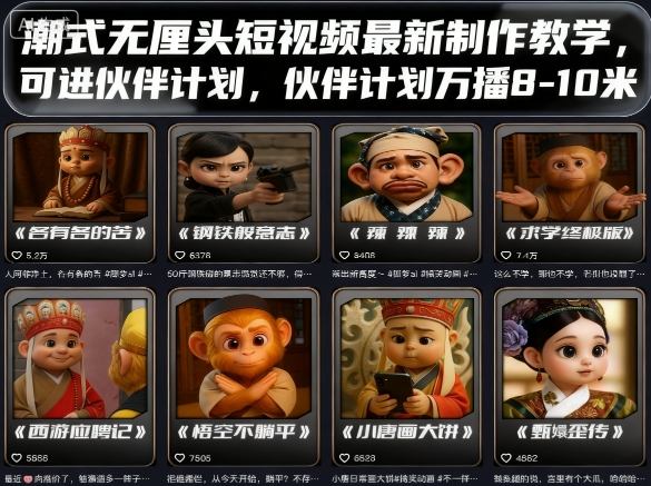 潮式无厘头短视频最新制作教学，可进伙伴计划，伙伴计划万播8-10米-资源宝库