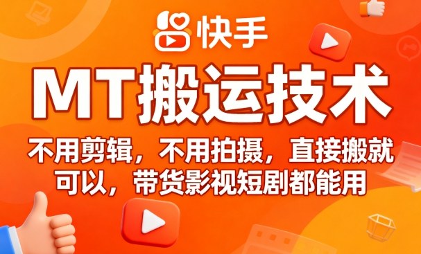 9月快手MT搬运技术,不用剪辑,不用拍摄,直接搬就可以,带货影视短剧都能用-资源宝库
