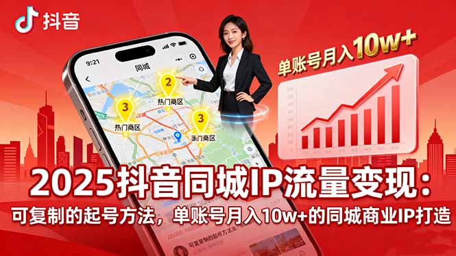 2025同城IP流量变现:可复制的起号方法,单账号月入10w+的同城商业IP打造-资源宝库