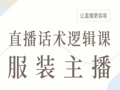 服装主播直播话术逻辑课，让直播更容易-资源宝库