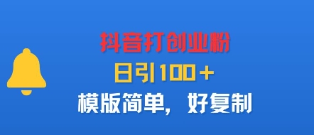 抖音打创业粉，日引100＋，模版简单，好复制-资源宝库