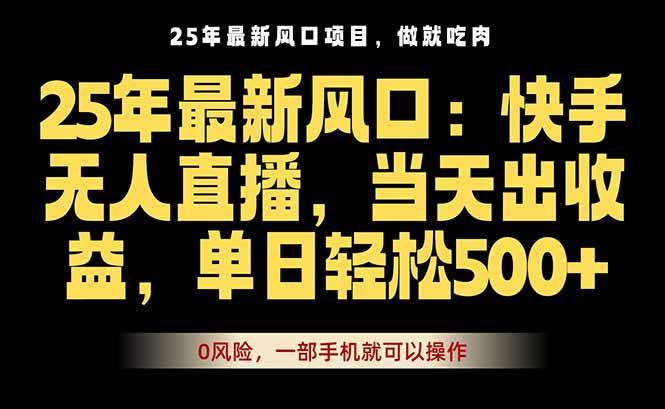 25年最新无人直播玩法，当天秒出单，一部手机就可操作-资源宝库