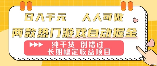 两款热门游戏自动掘金:日入1k,人人可做,纯干货,长期稳定收益项目【揭秘】-资源宝库