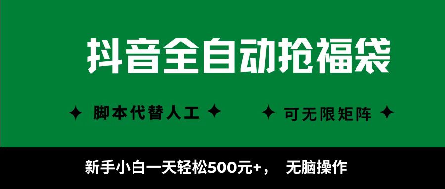 抖音全自动抢福袋项目，新手小白一天轻松500+，无脑操作 ，看完直接可以上手-资源宝库