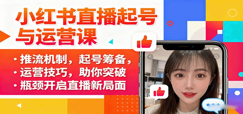 小红书直播起号与运营课:推流机制,起号筹备,运营技巧,助你突破瓶颈开启直播新局面-资源宝库