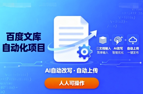 百度文库自动化项目:文档自动AI改写,自动上传,人人都可以操作-资源宝库