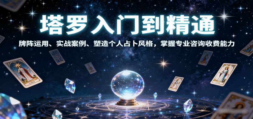 塔罗入门到精通，牌阵运用、实战案例、塑造个人占卜风格，掌握专业咨询收费能力-资源宝库