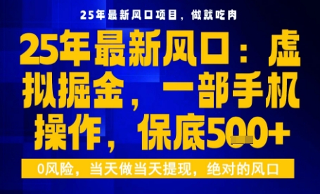25年虚拟掘金最新玩法，一部手机即可操作，保底日入5张+【揭秘】-资源宝库