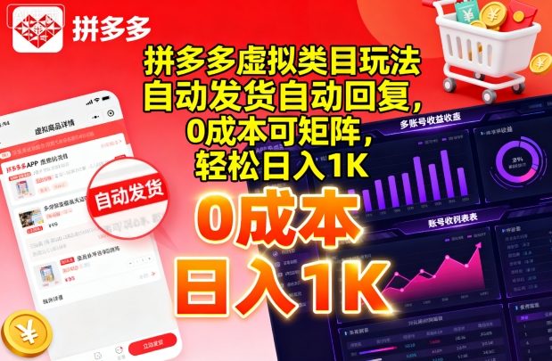 拼多多虚拟类目玩法，自动发货自动回复，0成本可矩阵，轻松日入1K【揭秘】-资源宝库